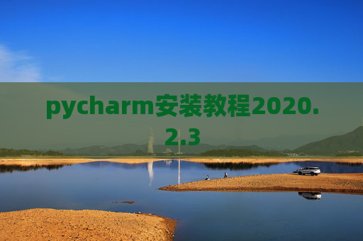 pycharm安装教程2020.2.3