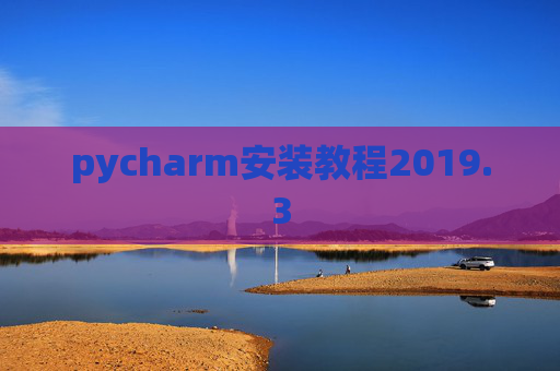 pycharm安装教程2019.3
