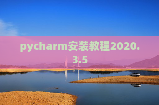 pycharm安装教程2020.3.5